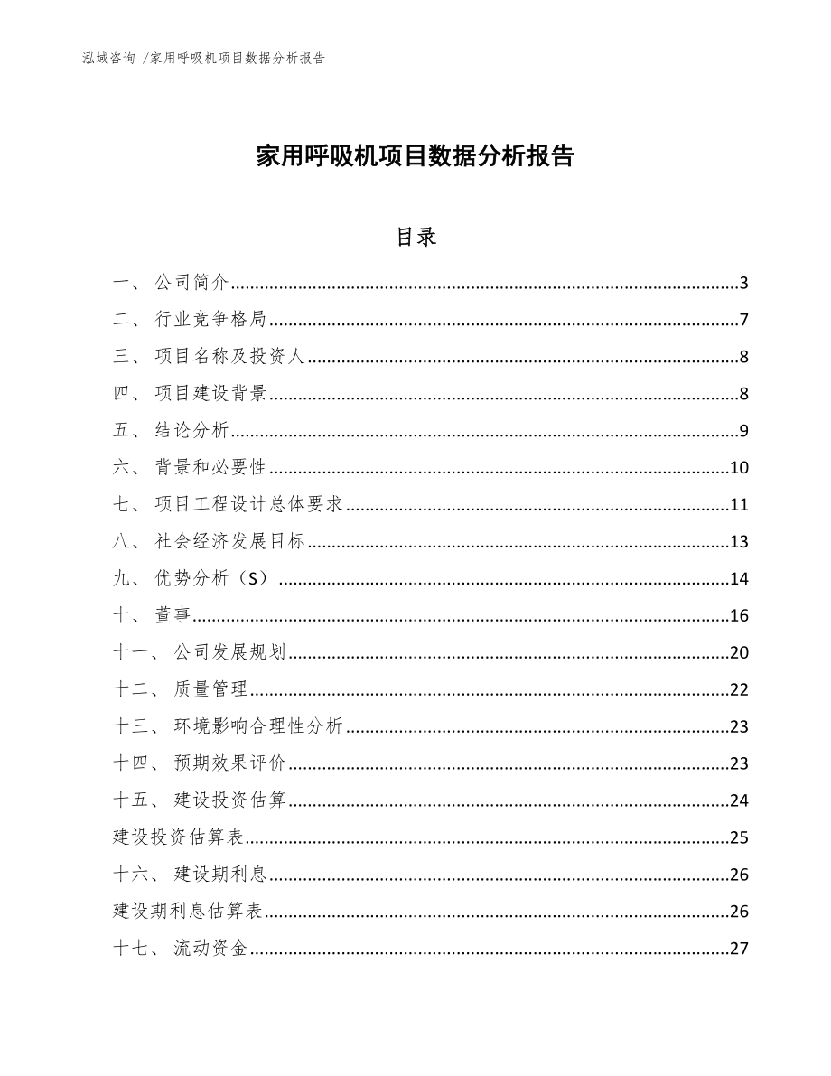 家用呼吸机项目数据分析报告_第1页