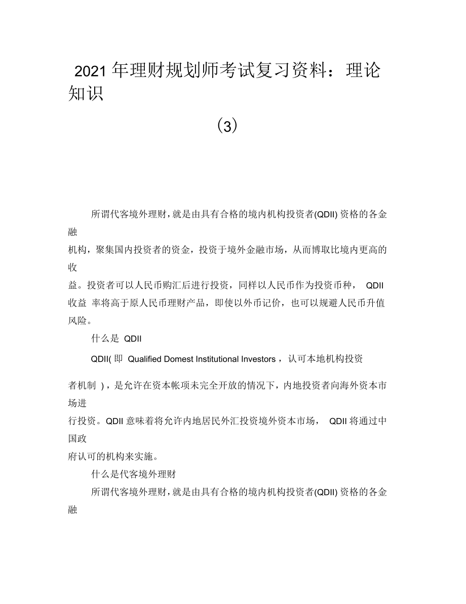 2021年理财规划师考试复习资料：理论知识(三)_第1页