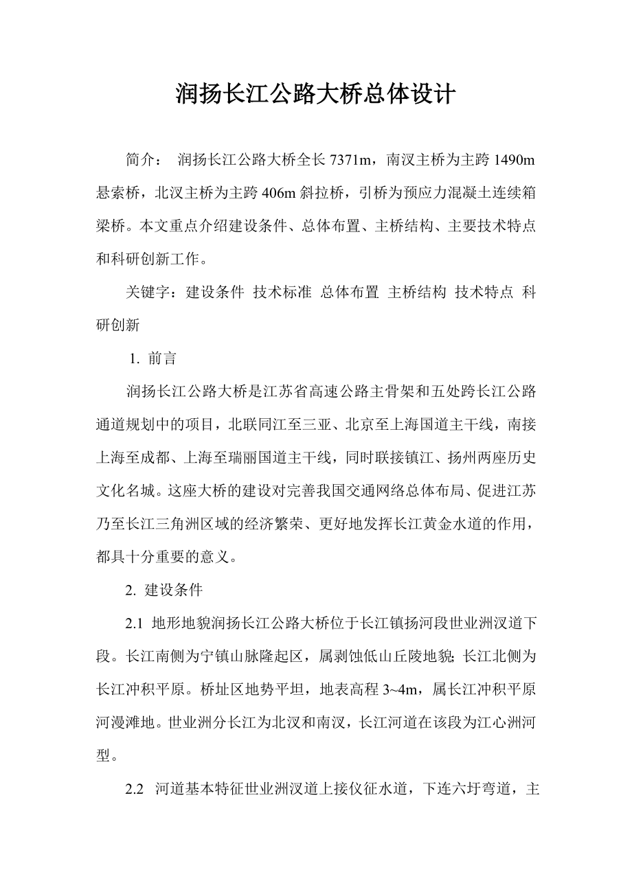 润扬长江公路大桥总体设计_第1页