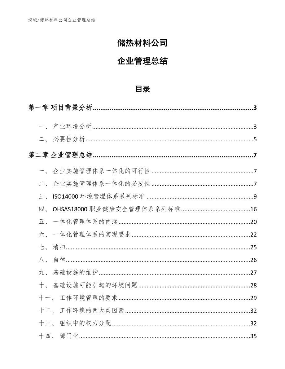 储热材料公司企业管理总结【参考】_第1页