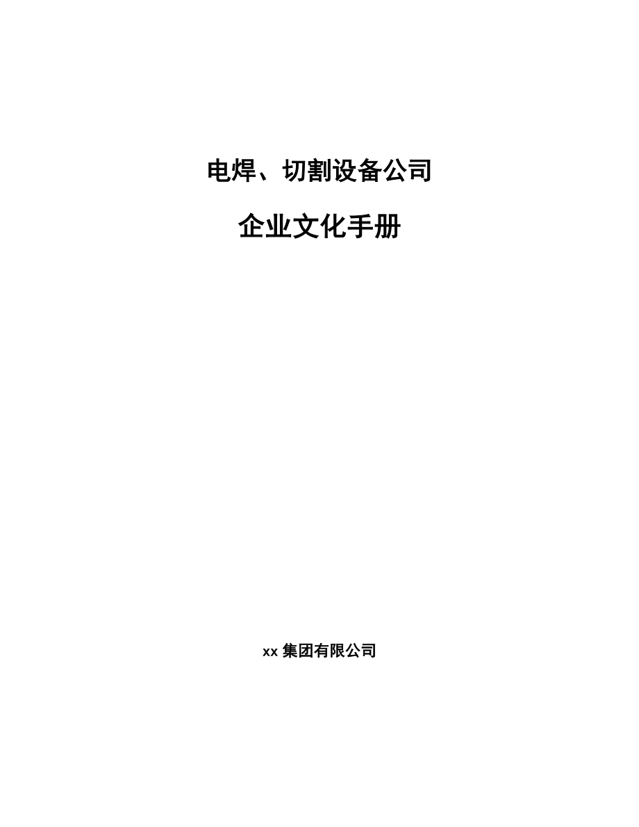 电焊、切割设备公司企业文化手册【范文】_第1页