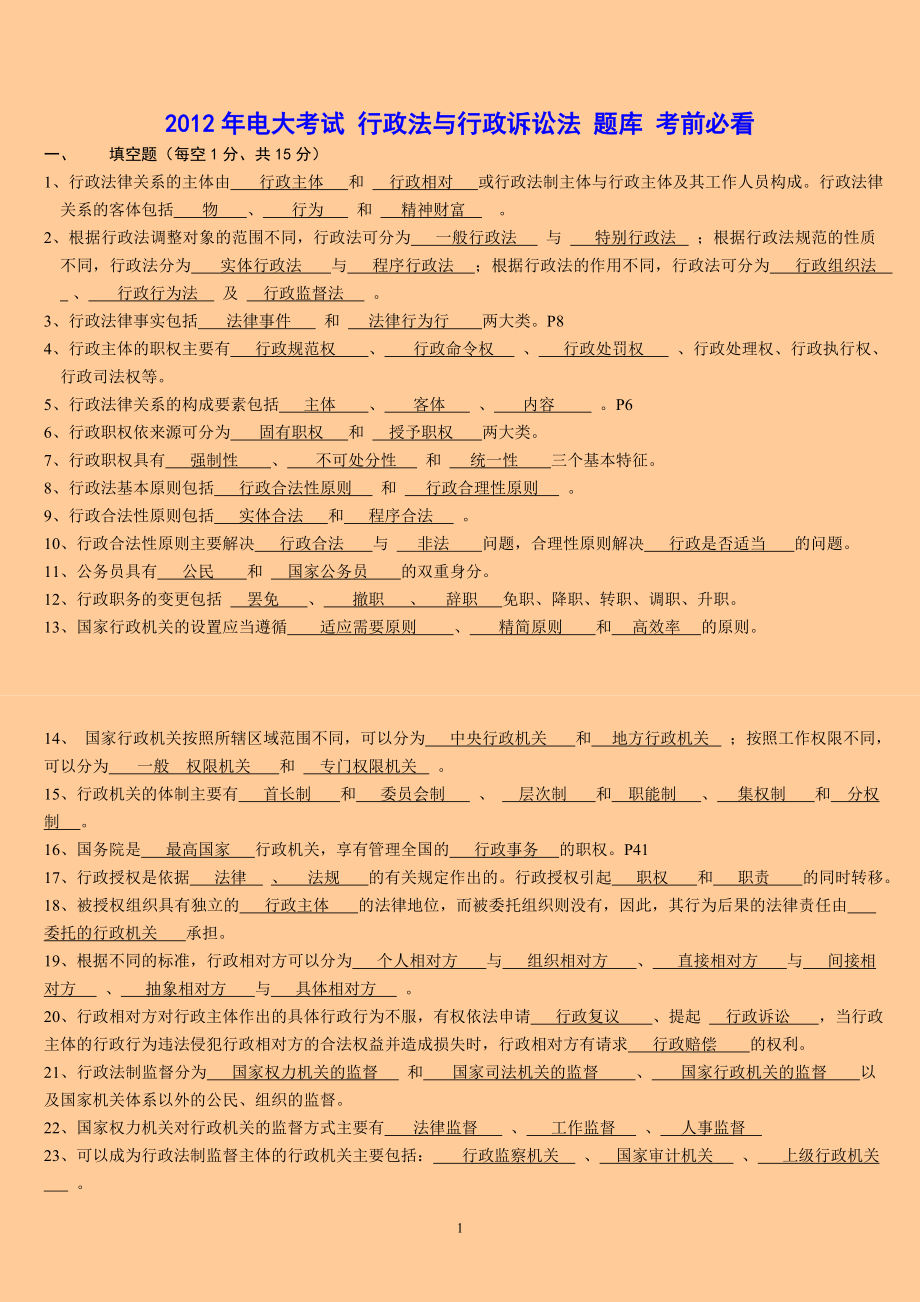 電大考試 行政法與行政訴訟法 題庫 考前必看_第1頁