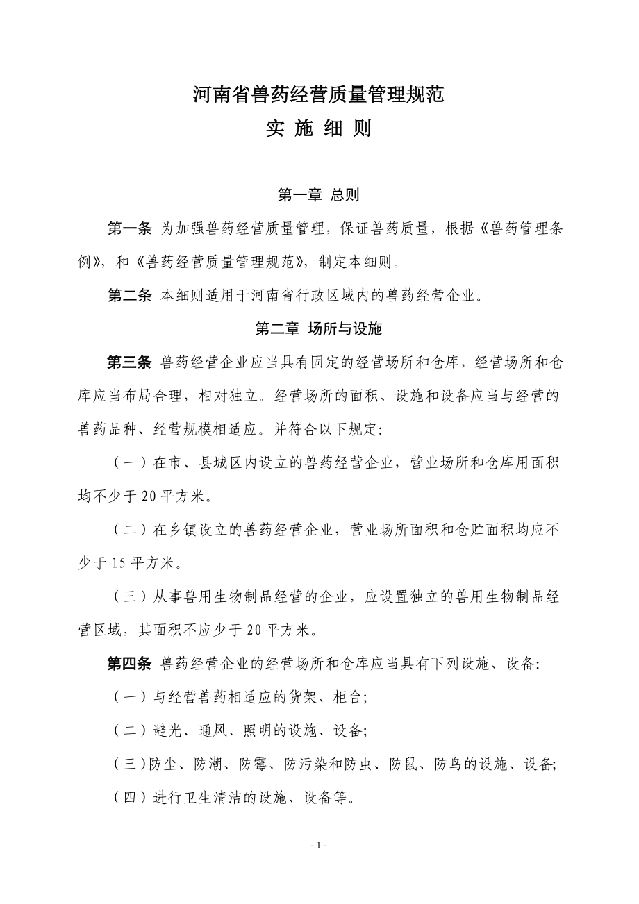 河南省兽药经营质量管理规范实施细则_第1页