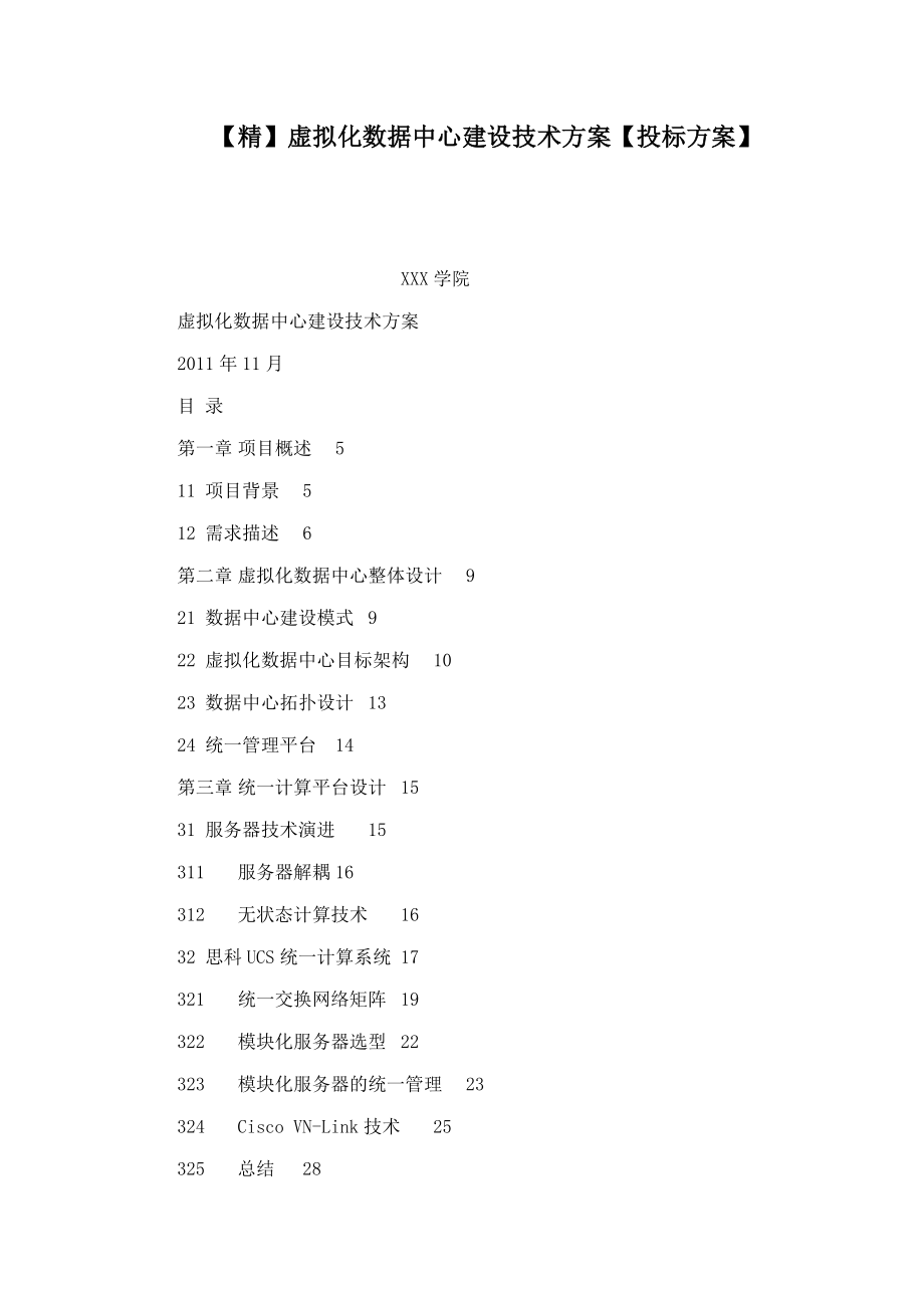 【精】虚拟化数据中心建设技术方案【投标方案】_第1页