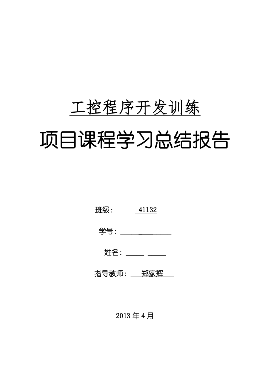 项目课程学习总结报告工控程序开发训练项目报告_第1页