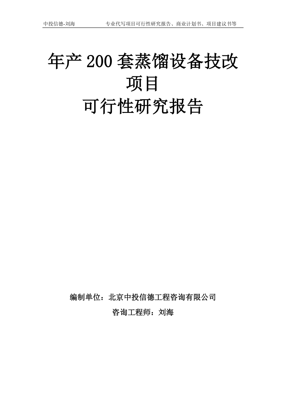 年产200套蒸馏设备技改项目可行性研究报告模板-备案审批_第1页