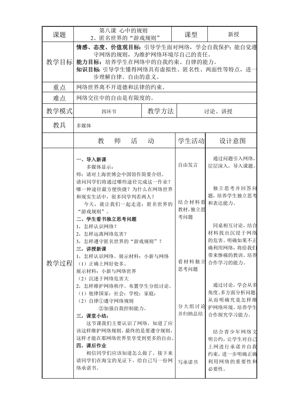 《匿名世界的“游戲規(guī)則”》教學設計.doc_第1頁