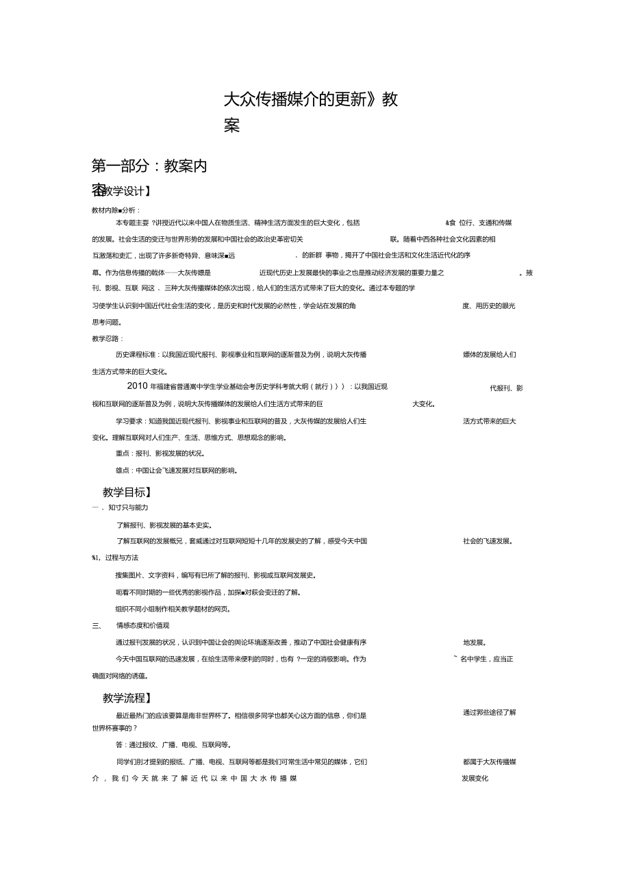 人民版必修2教學(xué)資料(課件+教案)：大眾傳播媒介的更新--《大眾傳播媒介的更新》教案.doc_第1頁