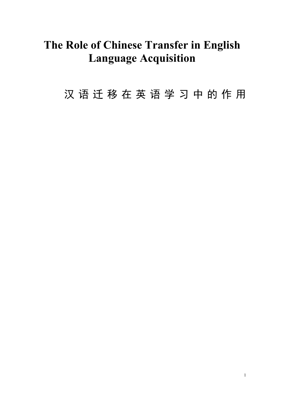 【英语论文】汉语迁移在英语学习中的作用（英文）_第1页