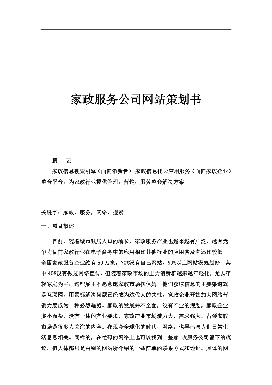 家政服务公司网站策划书_第1页