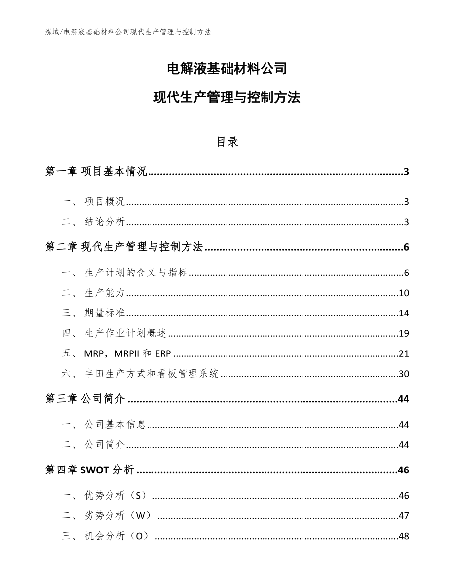 电解液基础材料公司现代生产管理与控制方法【参考】_第1页