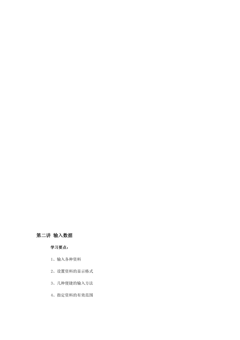 [教學(xué)設(shè)計(jì)]第二講 輸入數(shù)據(jù)_第1頁(yè)