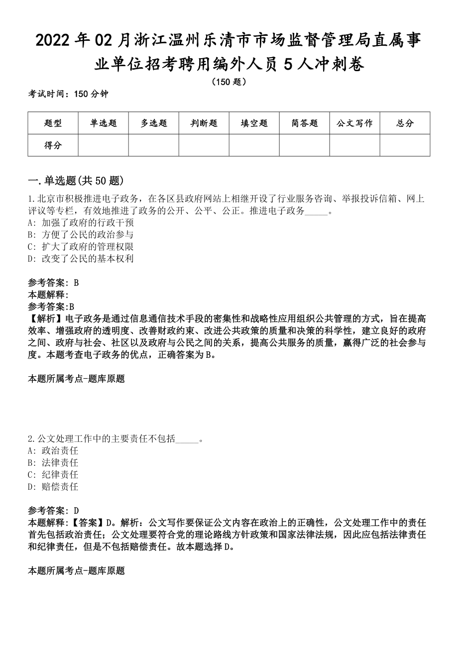 2022年02月浙江温州乐清市市场监督管理局直属事业单位招考聘用编外人员5人冲刺卷_第1页