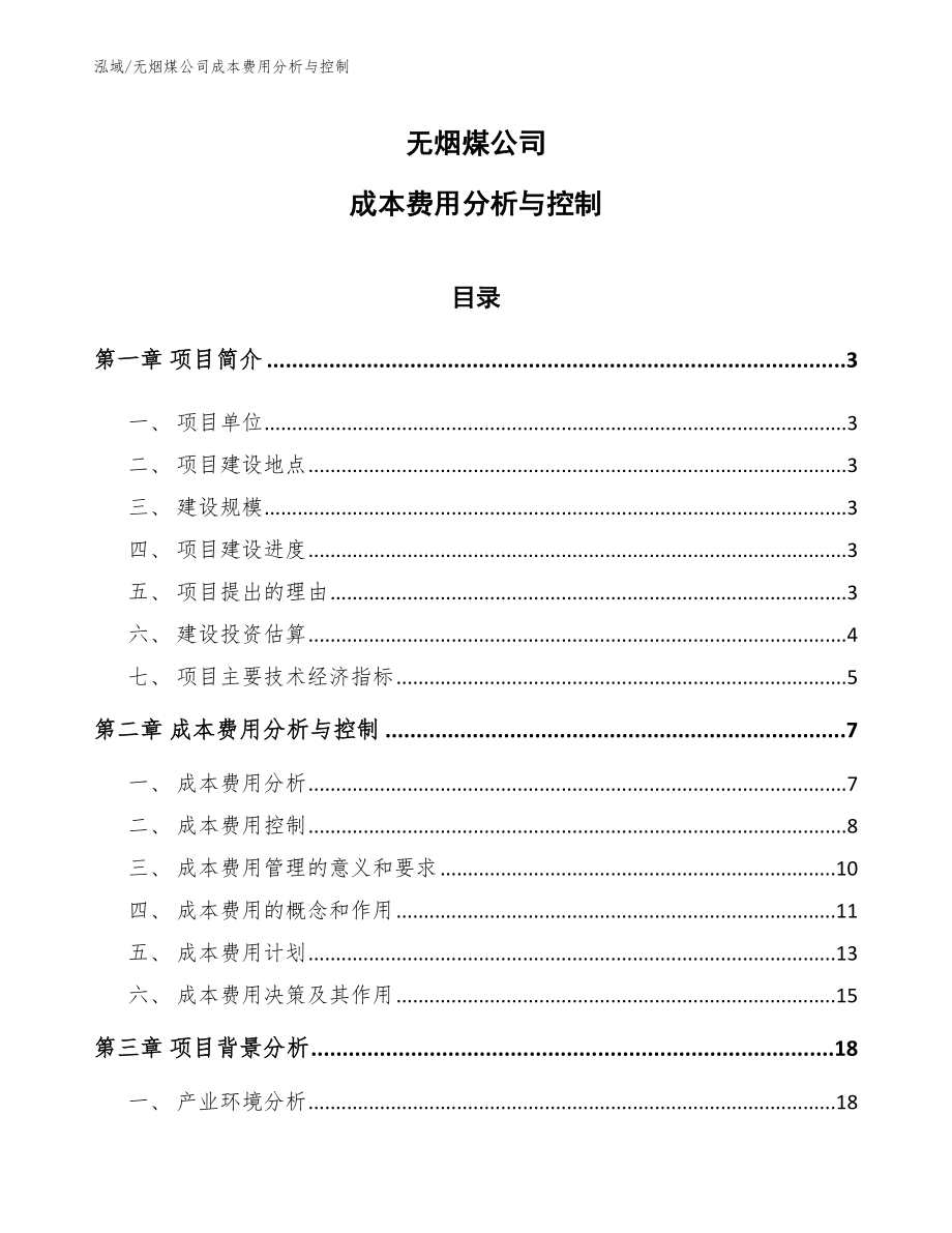 无烟煤公司成本费用分析与控制_范文_第1页