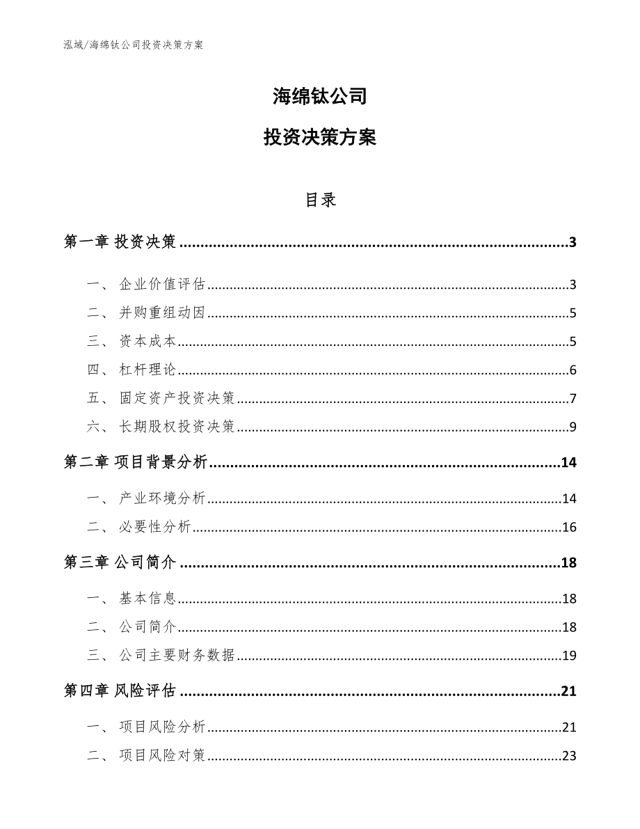 海绵钛公司投资决策方案【参考】_第1页