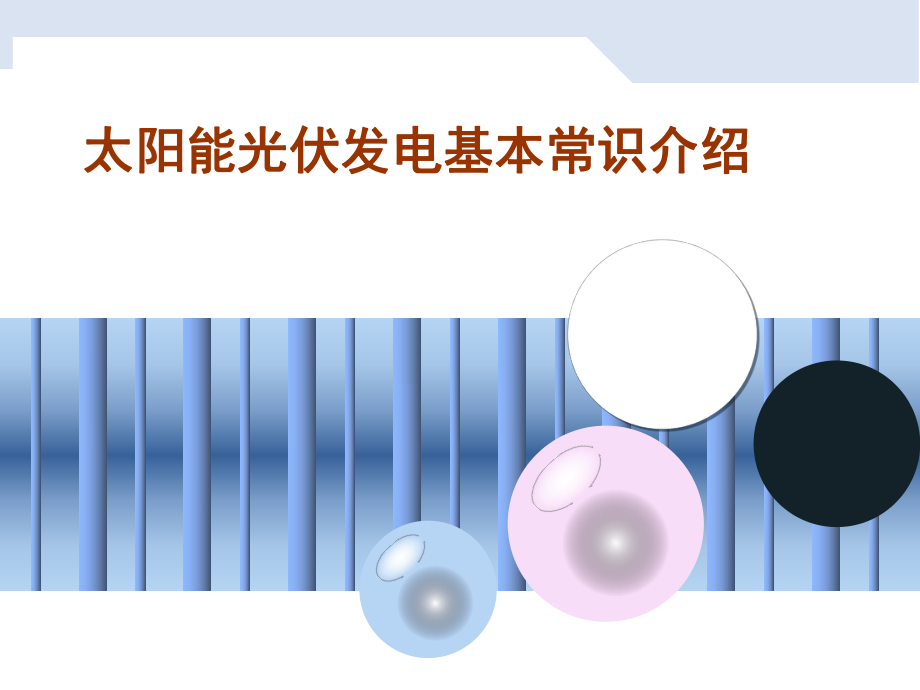 太阳能发电技术介绍综述课件_第1页