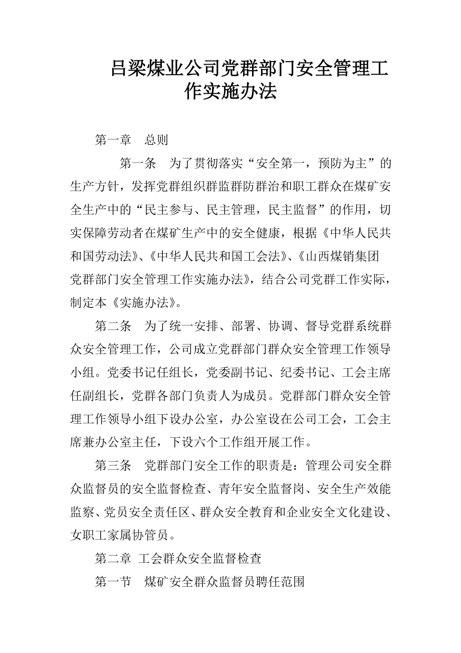 吕梁煤业公司党群部门安全管理工作实施办法同名_第1页