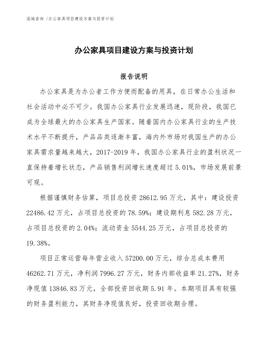 办公家具项目建设方案与投资计划_第1页