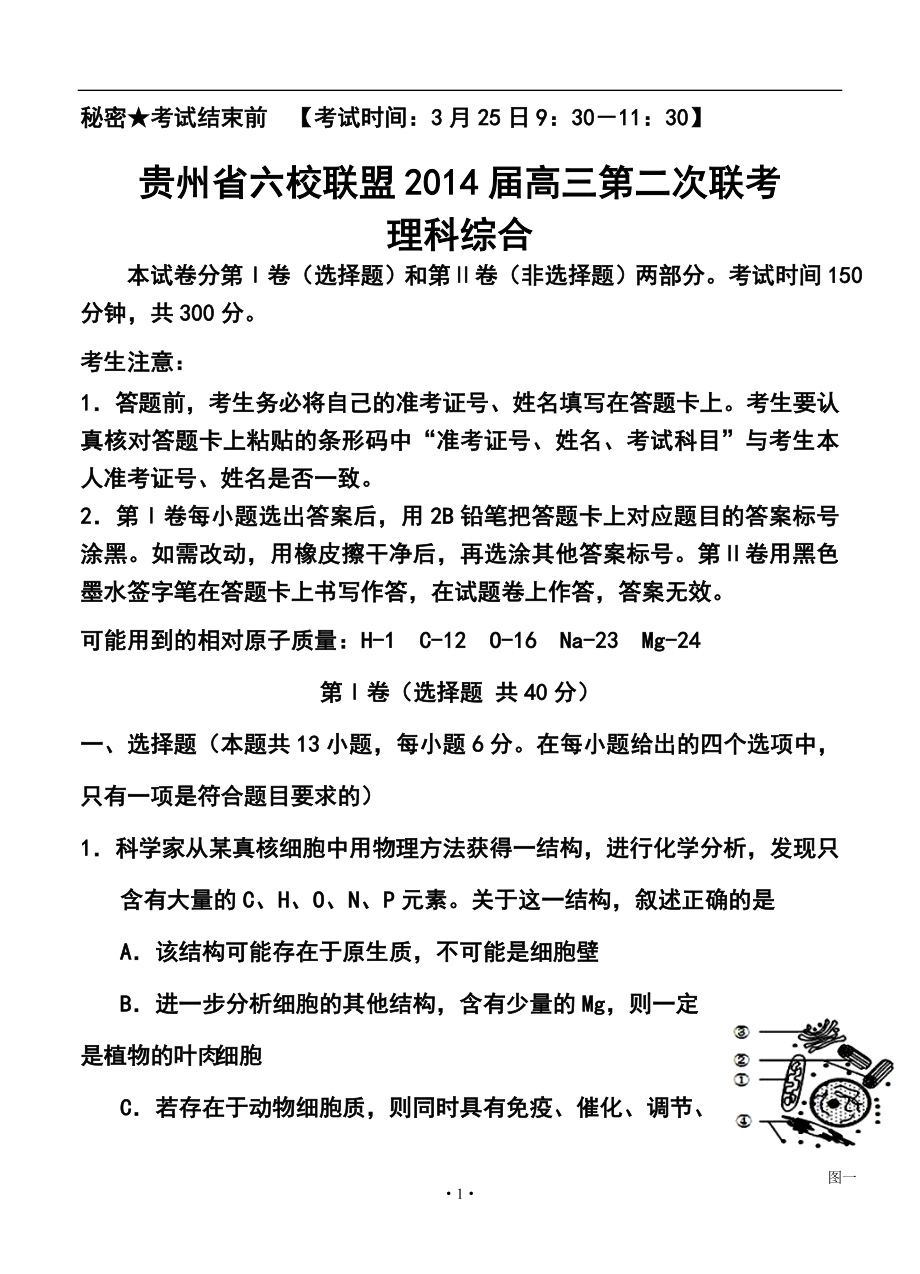 贵州省六校联盟高三第二次联考理科综合试题及答案_第1页