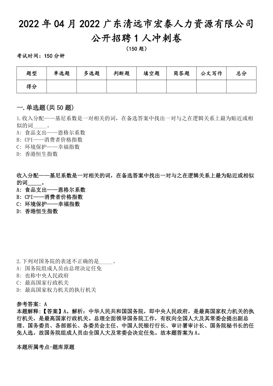 2022年04月2022广东清远市宏泰人力资源有限公司公开招聘1人冲刺卷_第1页