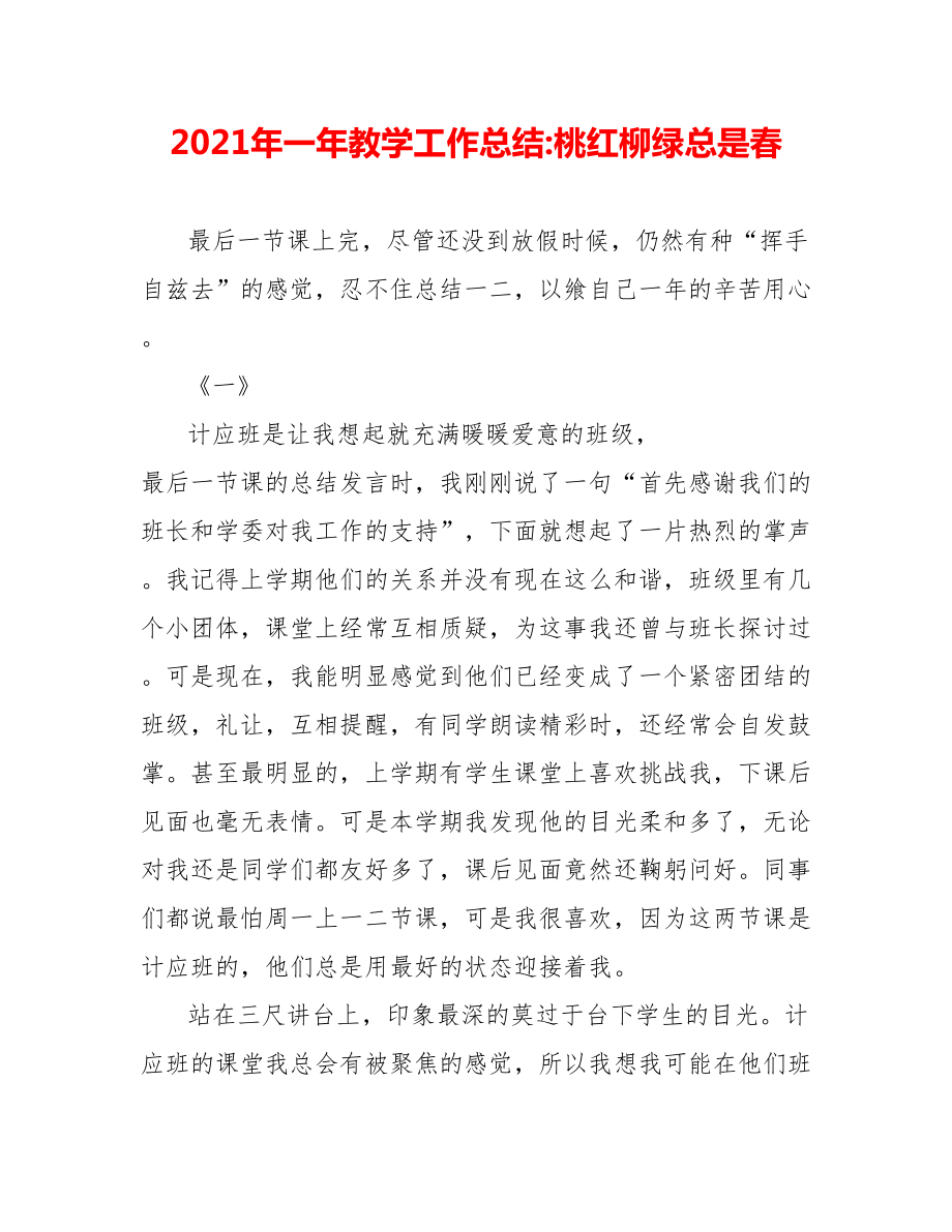 202X年一年教学工作总结桃红柳绿总是春_第1页