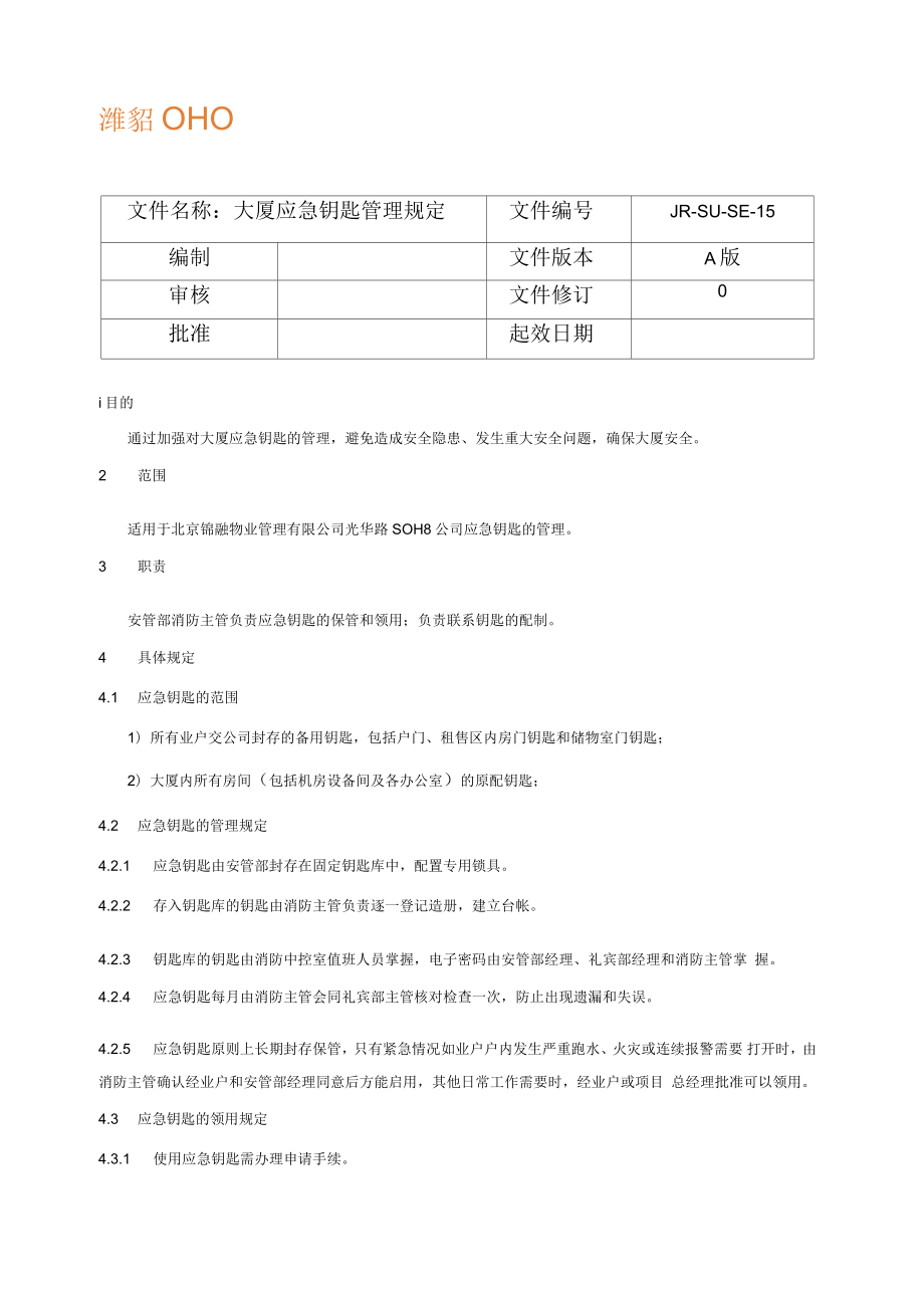 大厦应急钥匙管理规定_第1页