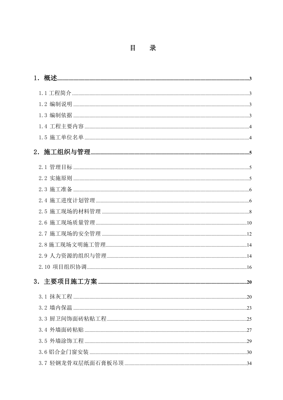 上海市某群体住宅工程装修施工组织设计典尚设计_第1页