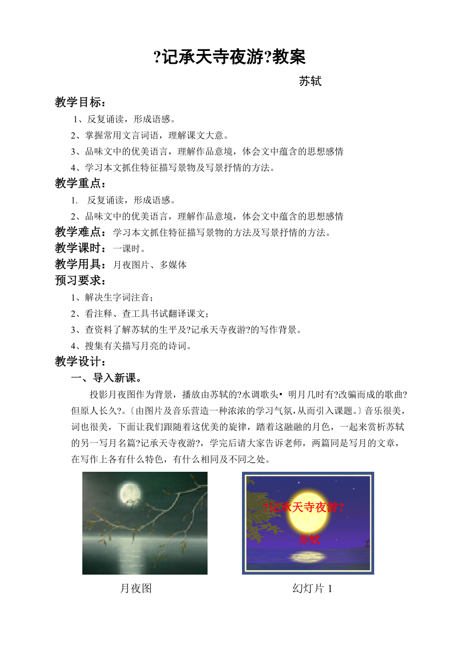 《记承天寺夜游》教案_第1页