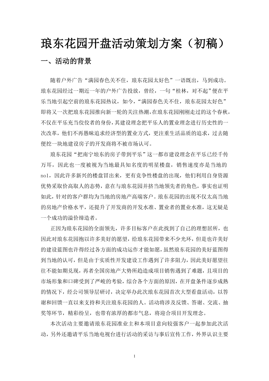 开盘活动策划方案_第1页