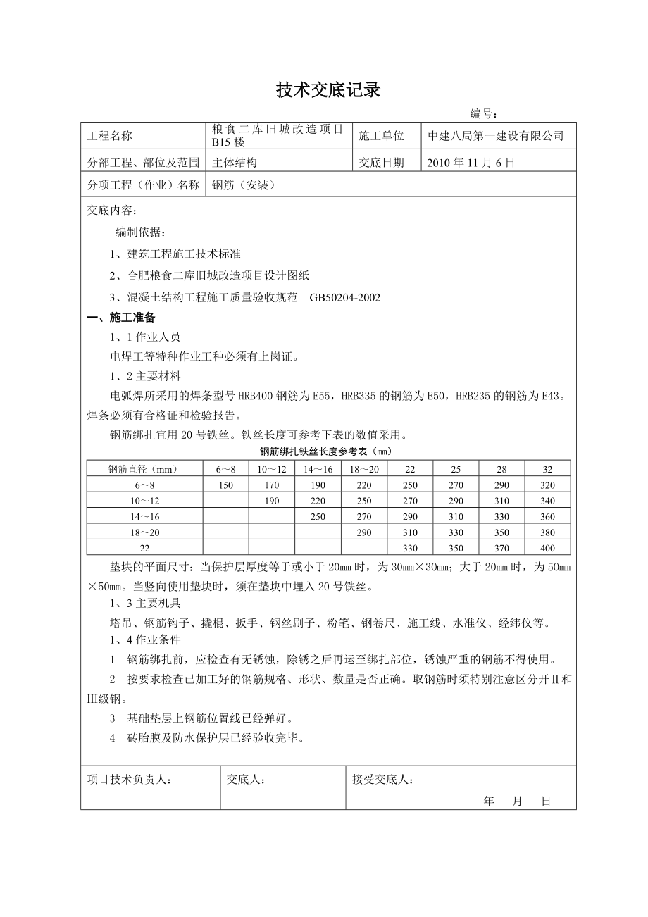 改造工程钢筋技术交底_第1页