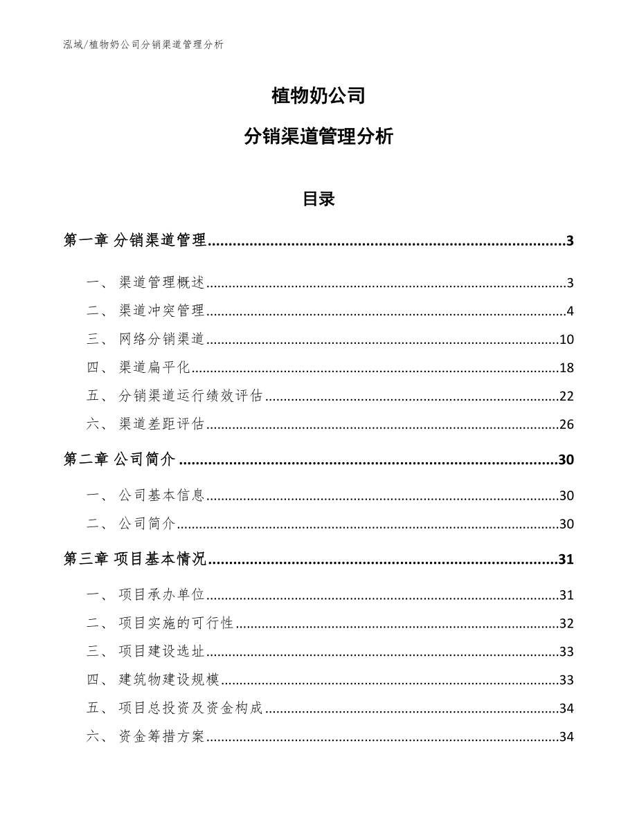 植物奶公司分销渠道管理分析_第1页