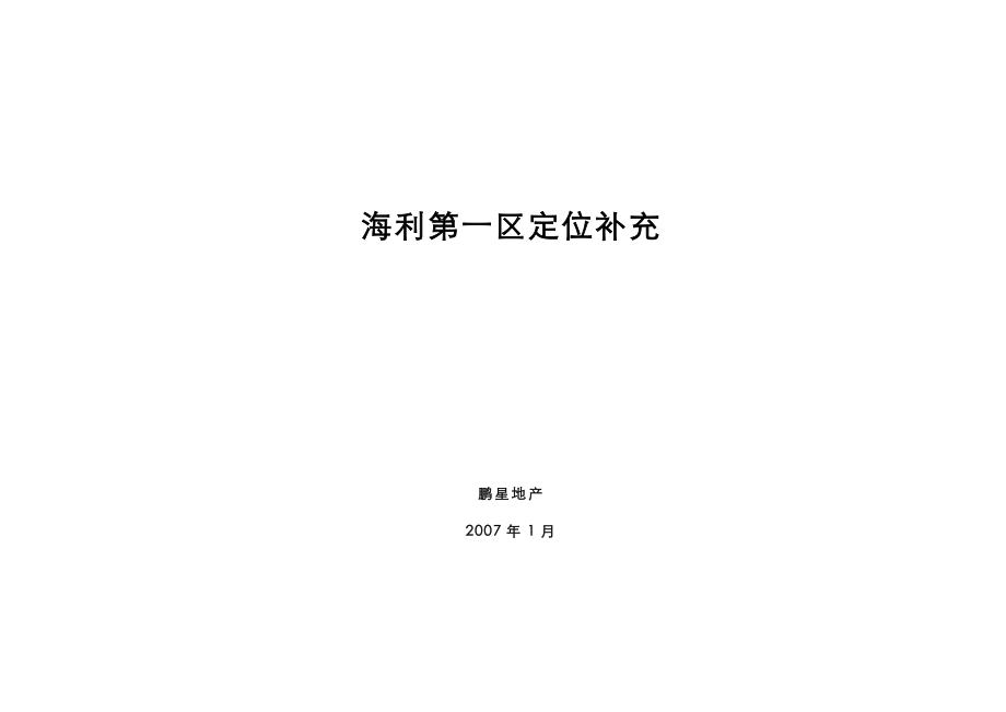 【商业地产】长沙海利第一区商业综合体定位补充报告69DOC_第1页