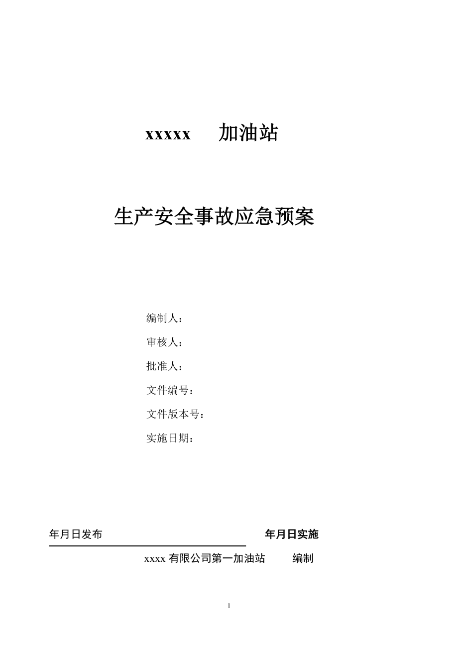 加油站生产安全事故应急预案_第1页