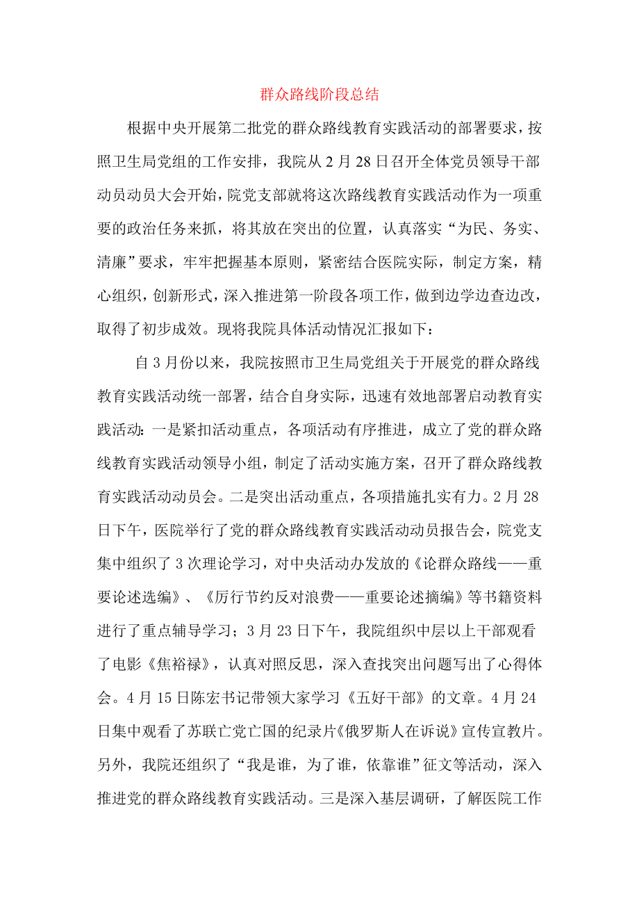 党的群众路线教育实践活动阶段总结_第1页