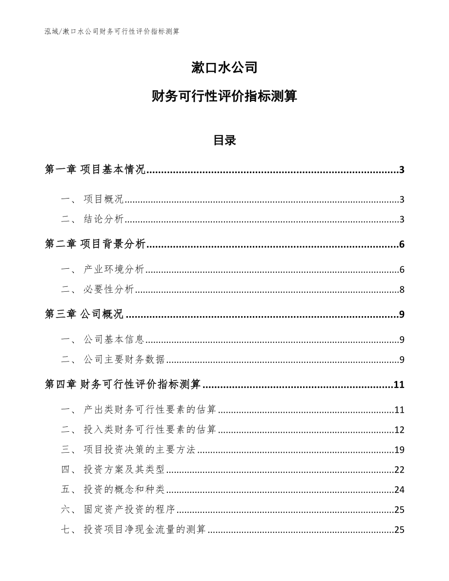 漱口水公司财务可行性评价指标测算【参考】_第1页