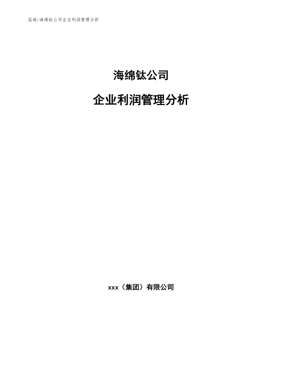 海绵钛公司企业利润管理分析_参考_第1页