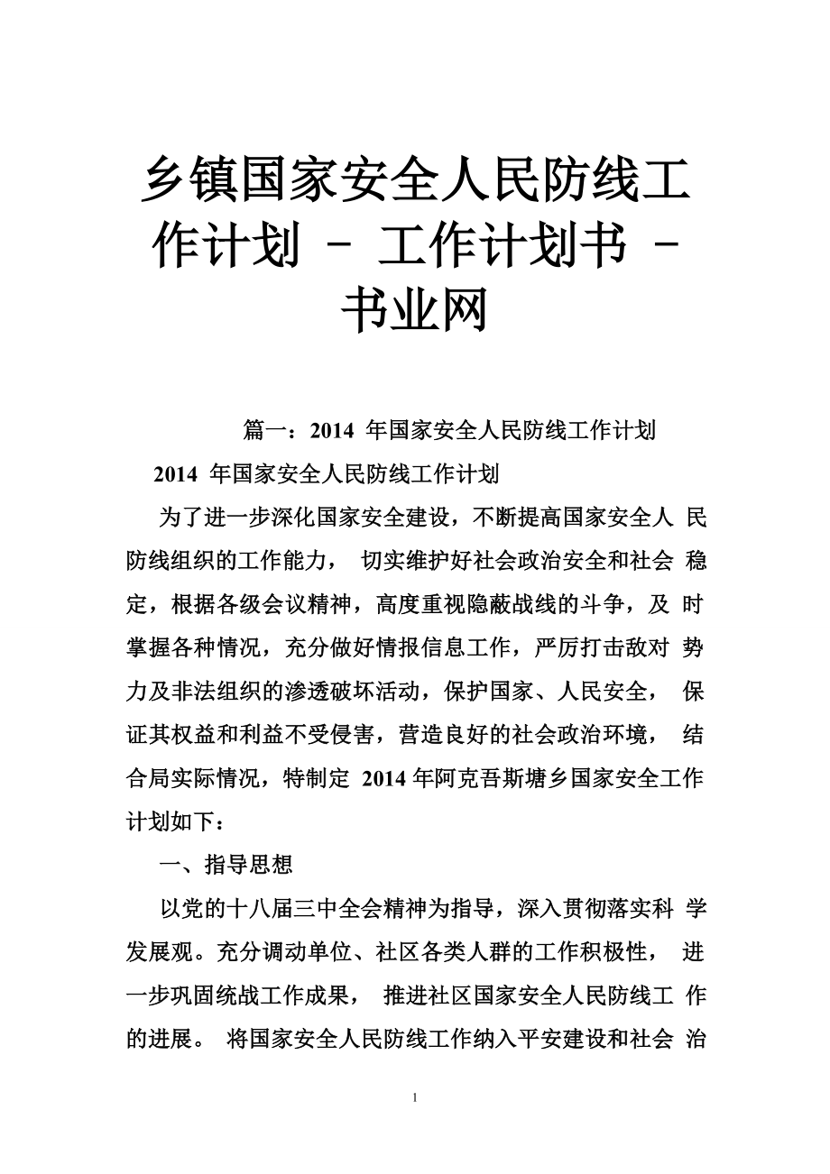 鄉(xiāng)鎮(zhèn)國家安全人民防線工作計劃工作計劃書書業(yè)網(wǎng)_第1頁