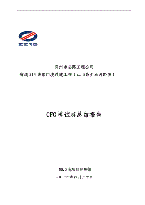 省道改建工程CFG桩试桩总结报告