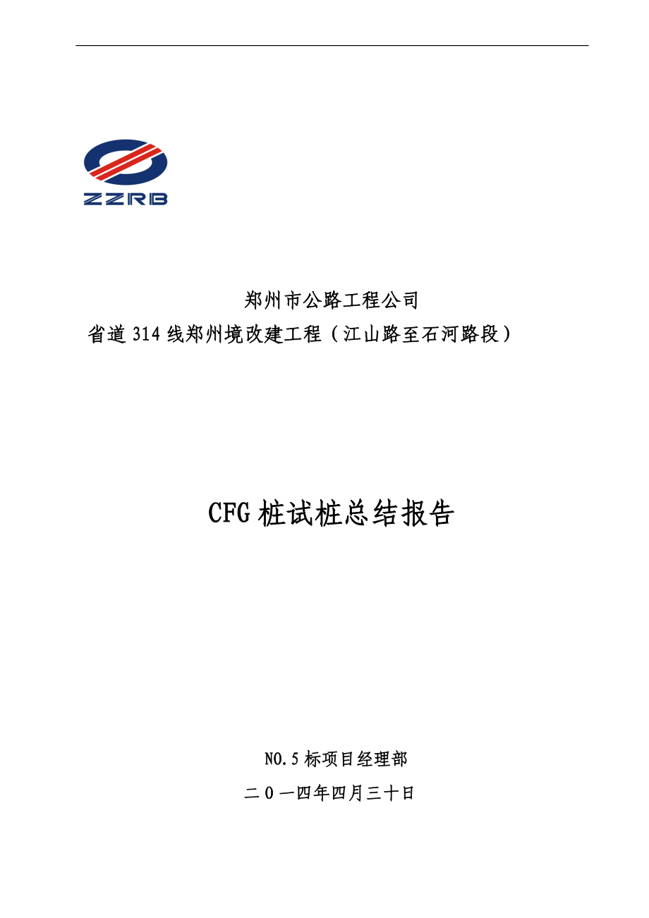 省道改建工程CFG桩试桩总结报告_第1页