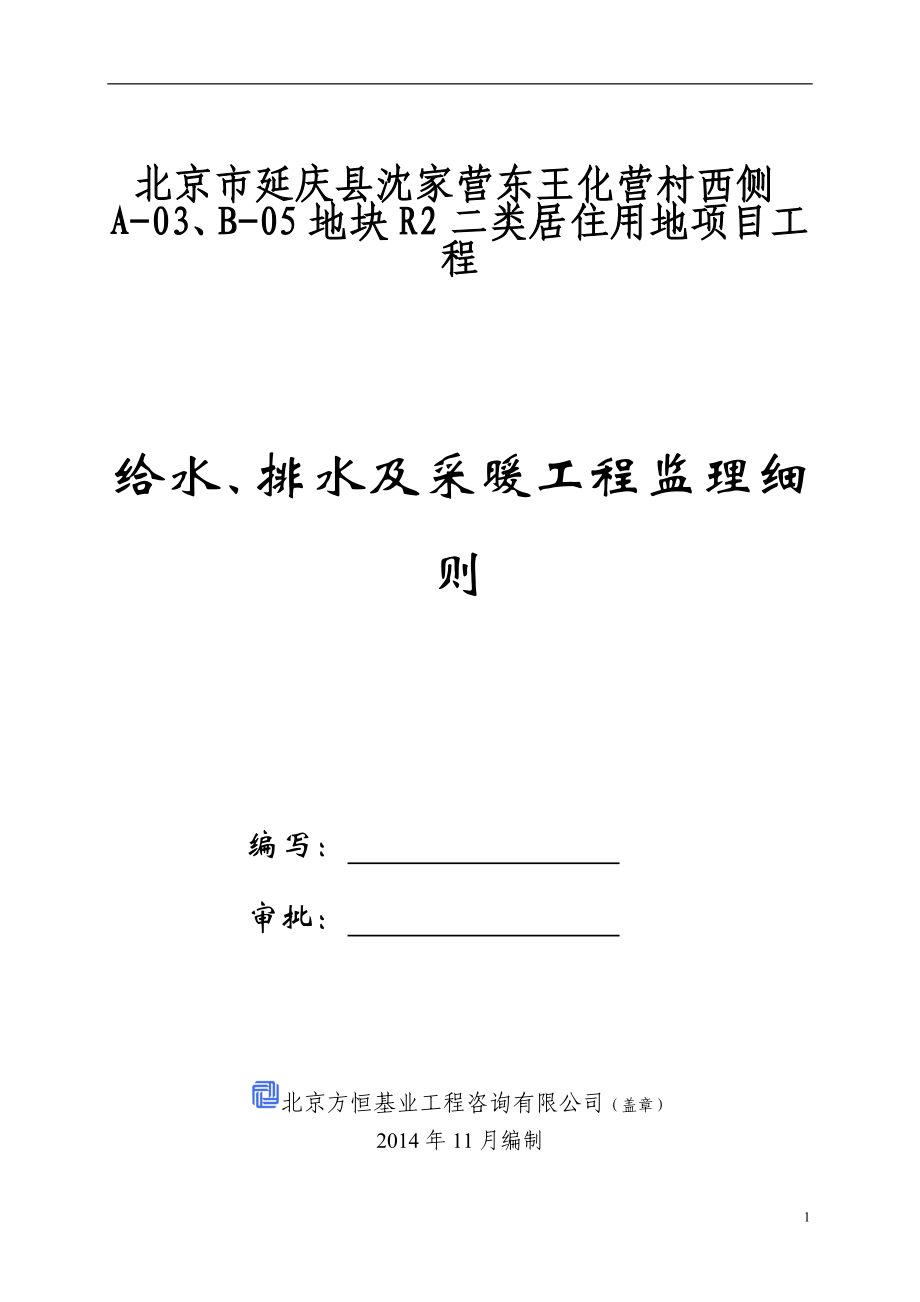 給水、排水及采暖工程 監(jiān)理細則 (2)_第1頁