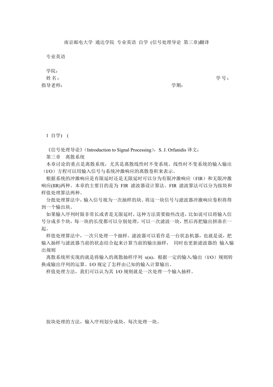 南京郵電大學(xué) 通達學(xué)院 專業(yè)英語 自學(xué) (信號處理導(dǎo)論 第三章)翻譯_第1頁