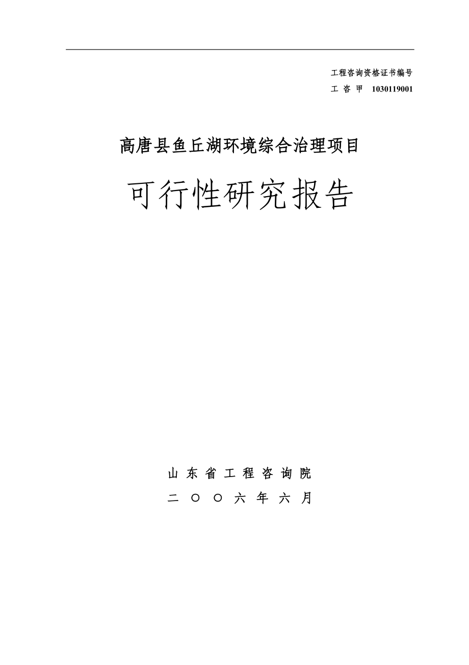 山东高唐县鱼丘湖环境综合治理项目可行性研究报告_第1页