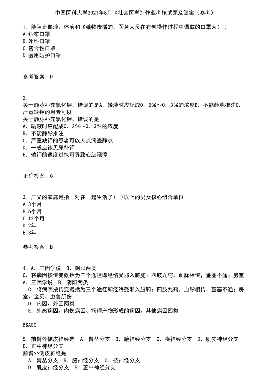 中国医科大学2021年8月《社会医学》作业考核试题及答案参考7_第1页