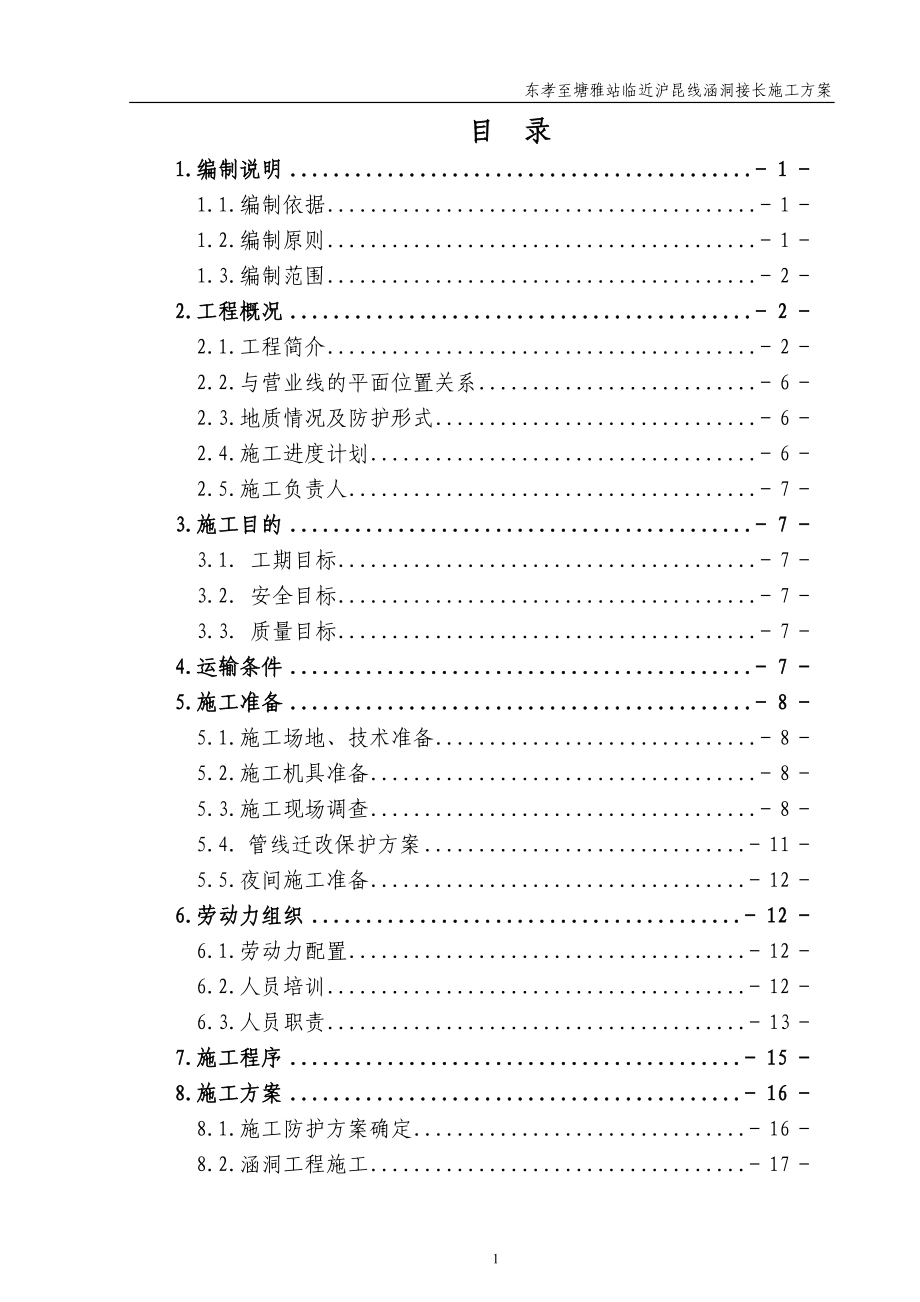 临近沪昆线涵洞施工方案(一部+二部)10.15_第1页
