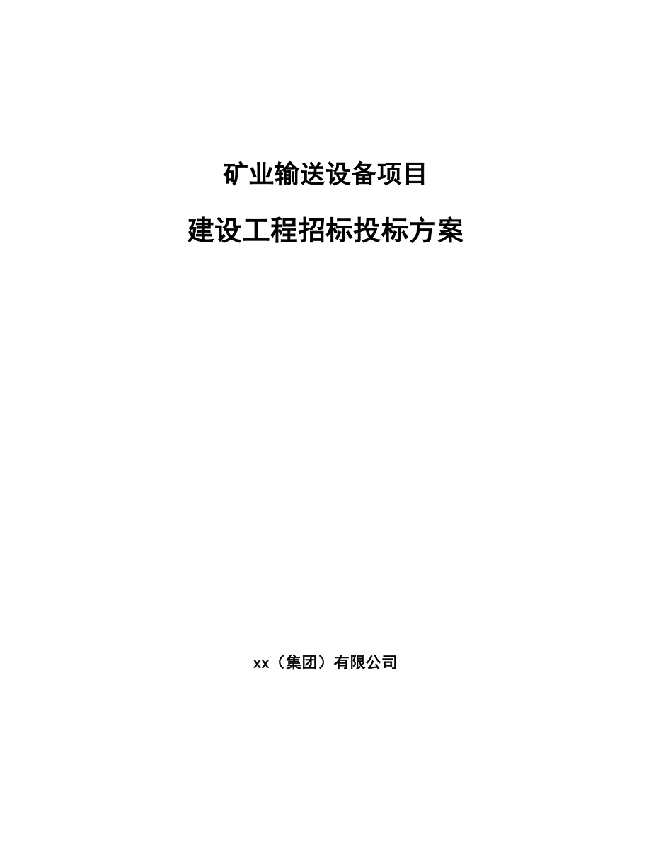 矿业输送设备项目建设工程招标投标方案_范文_第1页