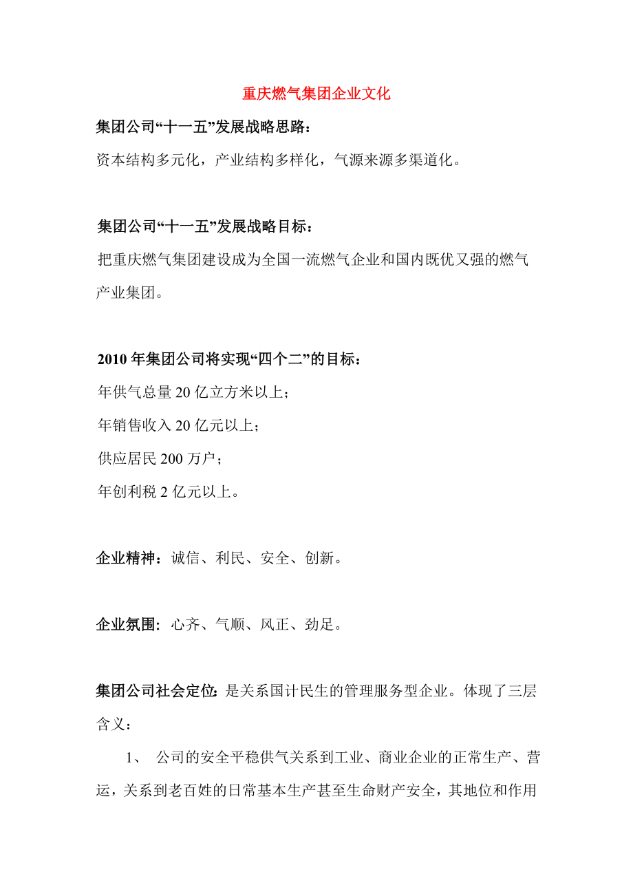 重庆燃气集团企业文化_第1页