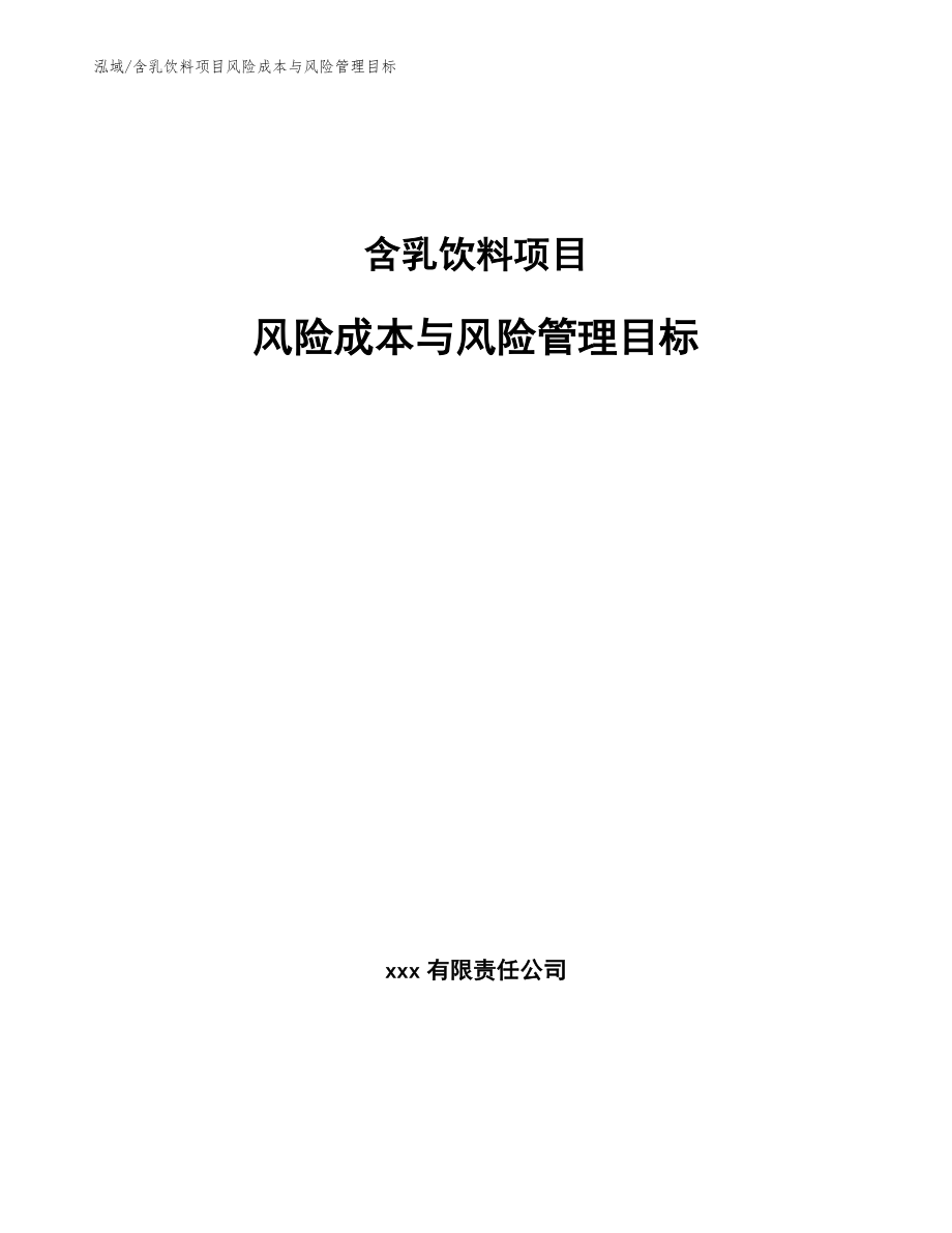 含乳饮料项目风险成本与风险管理目标（范文）_第1页