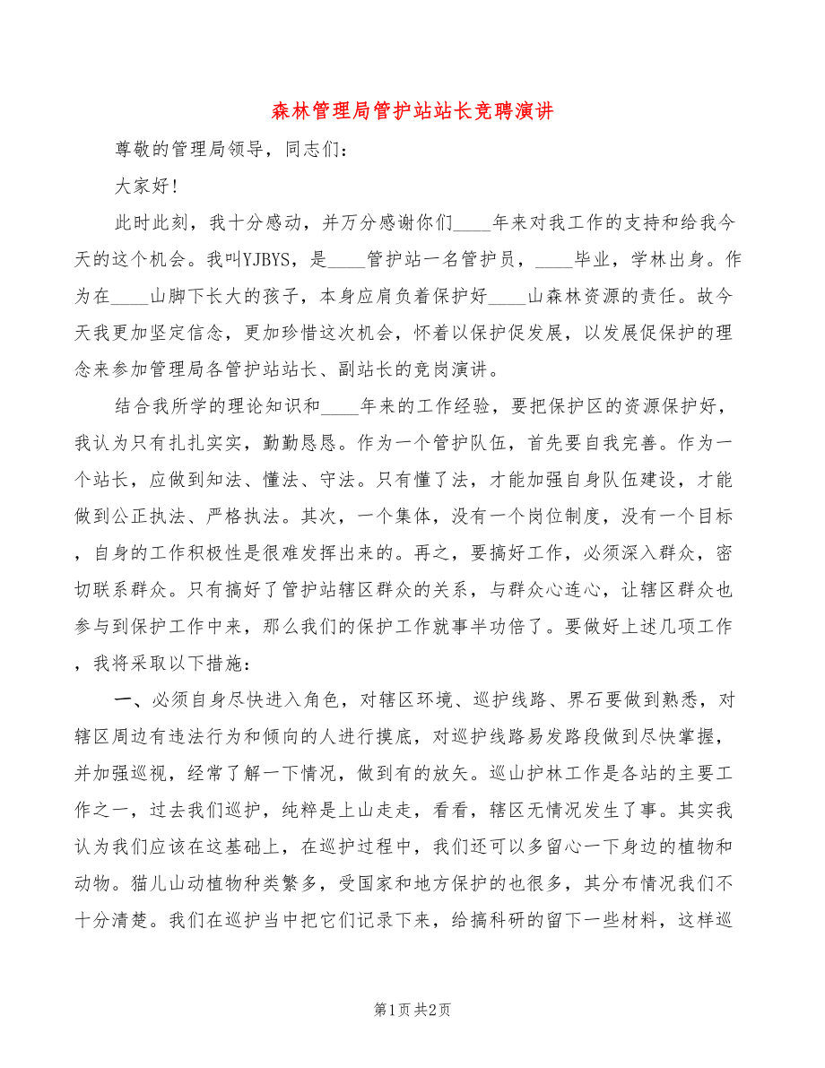 森林管理局管护站站长竞聘演讲_第1页