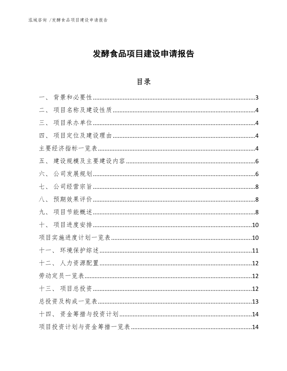 发酵食品项目建设申请报告-（范文模板）_第1页