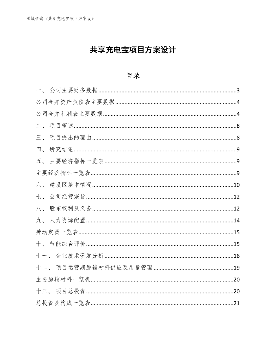 共享充电宝项目方案设计-模板_第1页